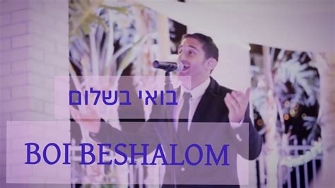 Boi Beshalom Emotional Wedding